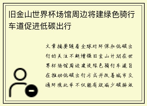 旧金山世界杯场馆周边将建绿色骑行车道促进低碳出行 旧金山世界杯场馆周边将建绿色骑行车道促进低碳出行