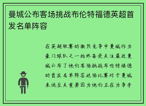 曼城公布客场挑战布伦特福德英超首发名单阵容