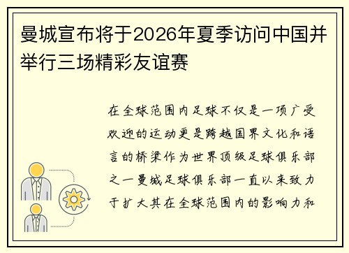 曼城宣布将于2026年夏季访问中国并举行三场精彩友谊赛 曼城宣布将于2026年夏季访问中国并举行三场精彩友谊赛