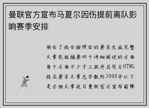 曼联官方宣布马夏尔因伤提前离队影响赛季安排