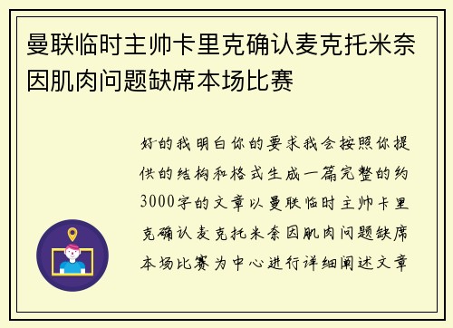 曼联临时主帅卡里克确认麦克托米奈因肌肉问题缺席本场比赛 曼联临时主帅卡里克确认麦克托米奈因肌肉问题缺席本场比赛