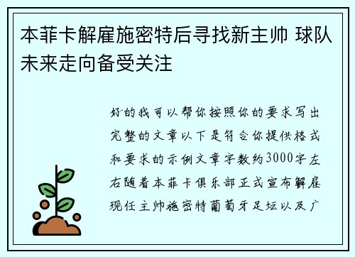 本菲卡解雇施密特后寻找新主帅 球队未来走向备受关注
