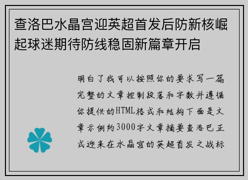 查洛巴水晶宫迎英超首发后防新核崛起球迷期待防线稳固新篇章开启 查洛巴水晶宫迎英超首发后防新核崛起球迷期待防线稳固新篇章开启