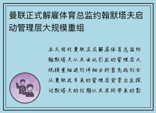 曼联正式解雇体育总监约翰默塔夫启动管理层大规模重组 曼联正式解雇体育总监约翰默塔夫启动管理层大规模重组