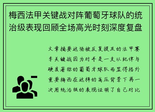 梅西法甲关键战对阵葡萄牙球队的统治级表现回顾全场高光时刻深度复盘