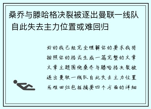 桑乔与滕哈格决裂被逐出曼联一线队 自此失去主力位置或难回归 桑乔与滕哈格决裂被逐出曼联一线队 自此失去主力位置或难回归