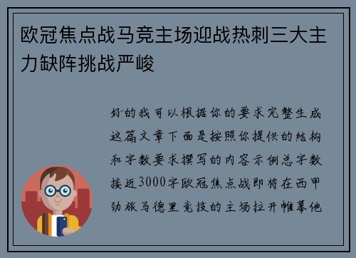 欧冠焦点战马竞主场迎战热刺三大主力缺阵挑战严峻