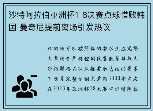 沙特阿拉伯亚洲杯1 8决赛点球惜败韩国 曼奇尼提前离场引发热议 沙特阿拉伯亚洲杯1 8决赛点球惜败韩国 曼奇尼提前离场引发热议