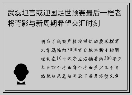 武磊坦言或迎国足世预赛最后一程老将背影与新周期希望交汇时刻