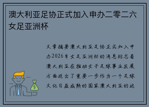 澳大利亚足协正式加入申办二零二六女足亚洲杯 澳大利亚足协正式加入申办二零二六女足亚洲杯