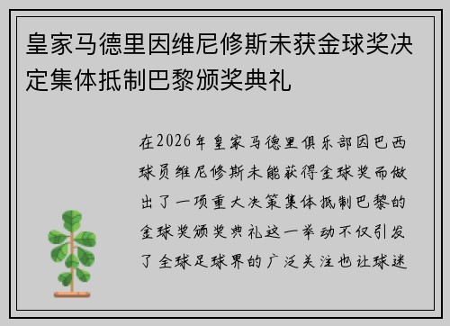 皇家马德里因维尼修斯未获金球奖决定集体抵制巴黎颁奖典礼 皇家马德里因维尼修斯未获金球奖决定集体抵制巴黎颁奖典礼