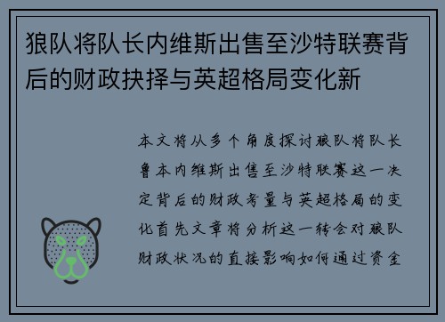 狼队将队长内维斯出售至沙特联赛背后的财政抉择与英超格局变化新 狼队将队长内维斯出售至沙特联赛背后的财政抉择与英超格局变化新