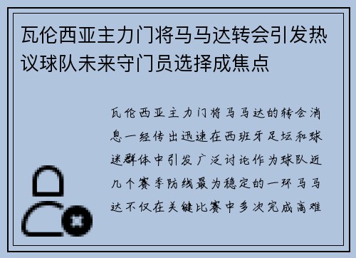 瓦伦西亚主力门将马马达转会引发热议球队未来守门员选择成焦点 瓦伦西亚主力门将马马达转会引发热议球队未来守门员选择成焦点