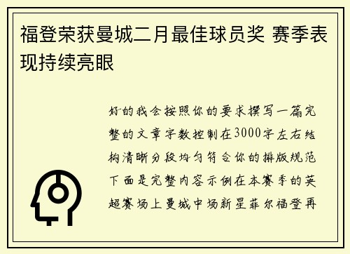 福登荣获曼城二月最佳球员奖 赛季表现持续亮眼 福登荣获曼城二月最佳球员奖 赛季表现持续亮眼