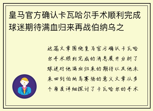 皇马官方确认卡瓦哈尔手术顺利完成球迷期待满血归来再战伯纳乌之