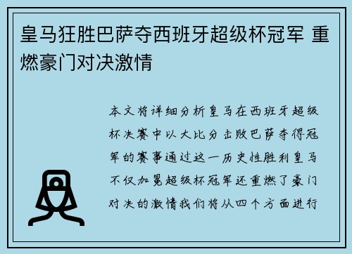 皇马狂胜巴萨夺西班牙超级杯冠军 重燃豪门对决激情 皇马狂胜巴萨夺西班牙超级杯冠军 重燃豪门对决激情