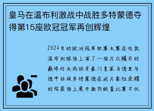 皇马在温布利激战中战胜多特蒙德夺得第15座欧冠冠军再创辉煌 皇马在温布利激战中战胜多特蒙德夺得第15座欧冠冠军再创辉煌