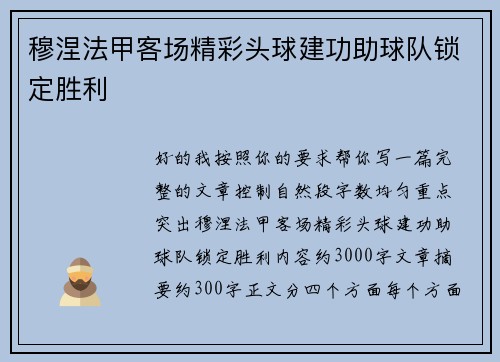 穆涅法甲客场精彩头球建功助球队锁定胜利 穆涅法甲客场精彩头球建功助球队锁定胜利